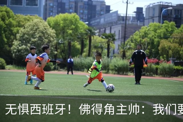 无惧西班牙！佛得角主帅：我们要证明配得上世界杯