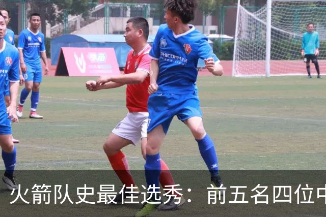 火箭队史最佳选秀：前五名四位中锋 大梦无悬念登顶 姚明高居第二