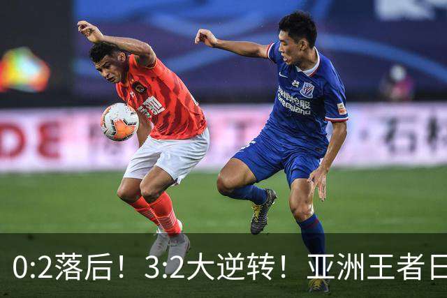 0:2落后！3:2大逆转！亚洲王者日本男足韧性足，挑落五星巴西？
